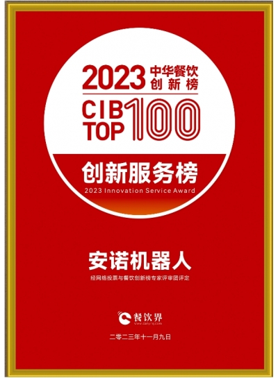 2023中華餐飲創(chuàng)新榜TOP100企業(yè)