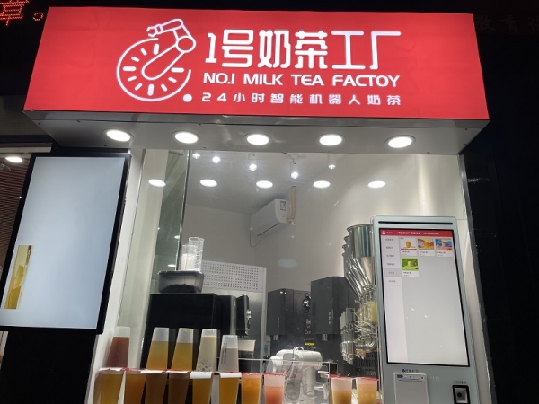 1號奶茶工廠