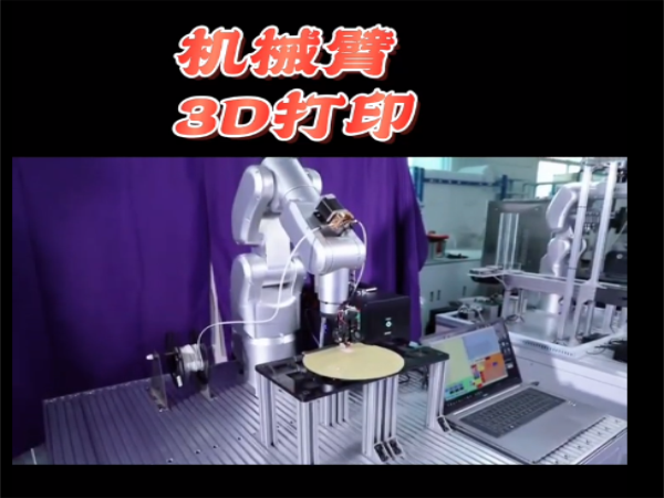 機械臂3D打印